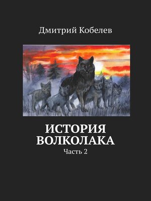 cover image of История Волколака. Часть 2